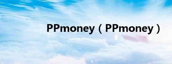 PPmoney（PPmoney）