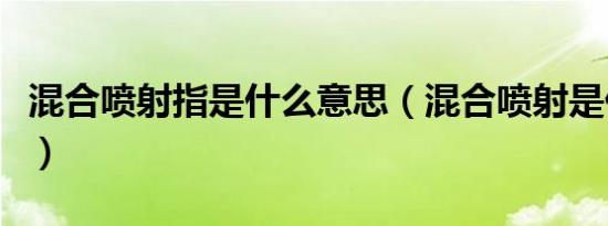 混合喷射指是什么意思（混合喷射是什么意思）