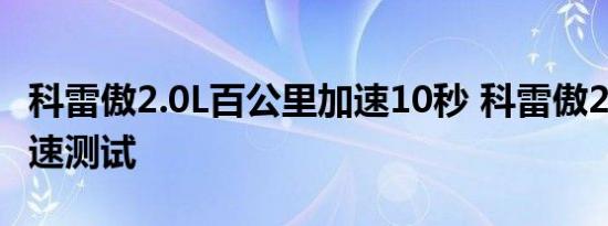 科雷傲2.0L百公里加速10秒 科雷傲2.0动力加速测试