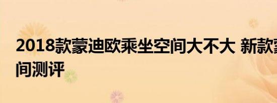 2018款蒙迪欧乘坐空间大不大 新款蒙迪欧空间测评