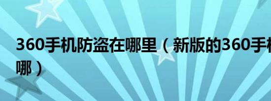 360手机防盗在哪里（新版的360手机防盗在哪）