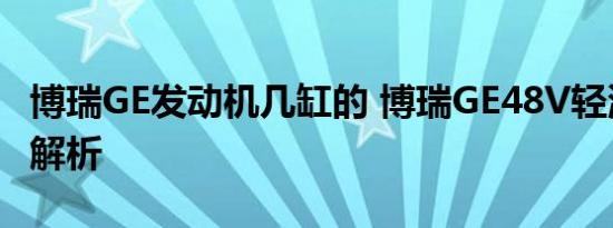 博瑞GE发动机几缸的 博瑞GE48V轻混动系统解析