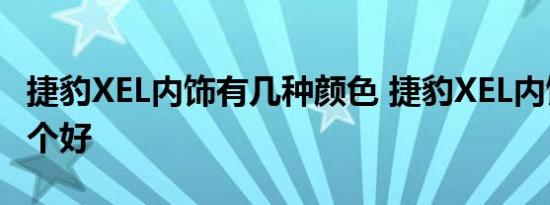 捷豹XEL内饰有几种颜色 捷豹XEL内饰颜色哪个好 