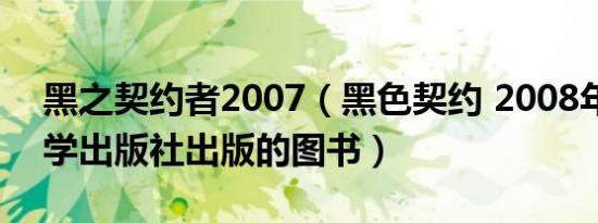 黑之契约者2007（黑色契约 2008年人民文学出版社出版的图书）