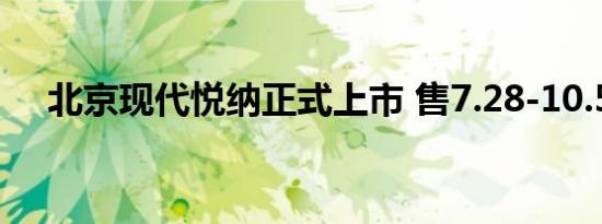 北京现代悦纳正式上市 售7.28-10.58万