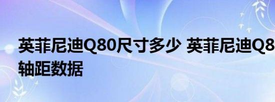 英菲尼迪Q80尺寸多少 英菲尼迪Q80长宽高轴距数据