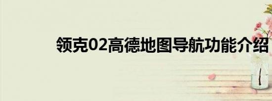 领克02高德地图导航功能介绍