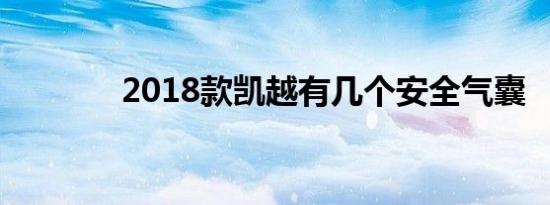 2018款凯越有几个安全气囊 