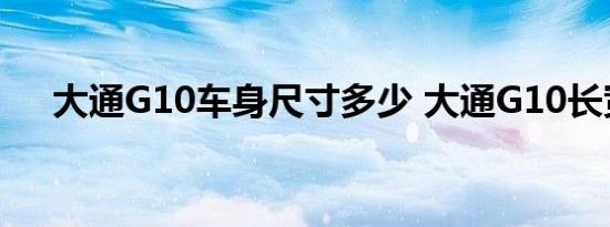 大通G10车身尺寸多少 大通G10长宽高