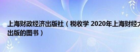 上海财政经济出版社（税收学 2020年上海财经大学出版社出版的图书）