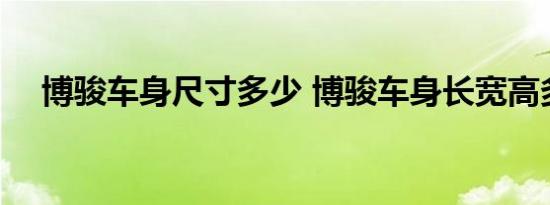 博骏车身尺寸多少 博骏车身长宽高多少 