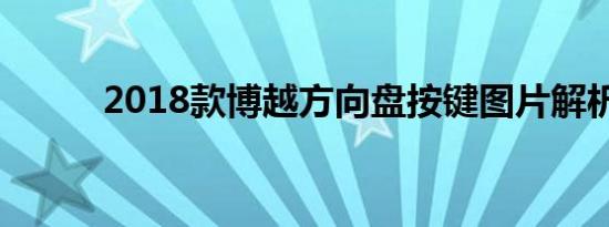 2018款博越方向盘按键图片解析