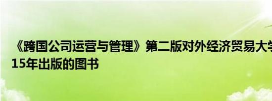 《跨国公司运营与管理》第二版对外经济贸易大学出版社2015年出版的图书