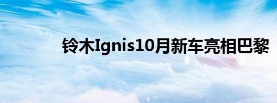 铃木Ignis10月新车亮相巴黎