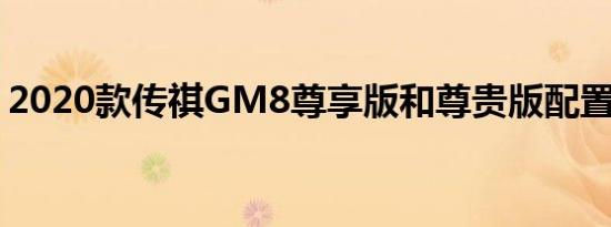 2020款传祺GM8尊享版和尊贵版配置的区别