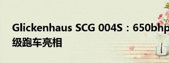 Glickenhaus SCG 004S：650bhp 公路超级跑车亮相