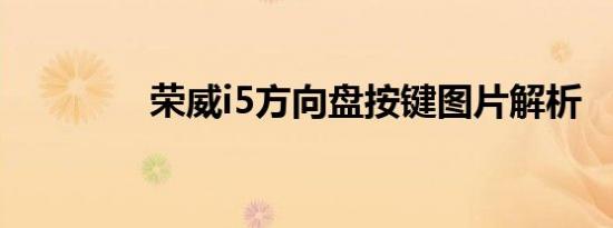 荣威i5方向盘按键图片解析