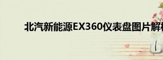 北汽新能源EX360仪表盘图片解析