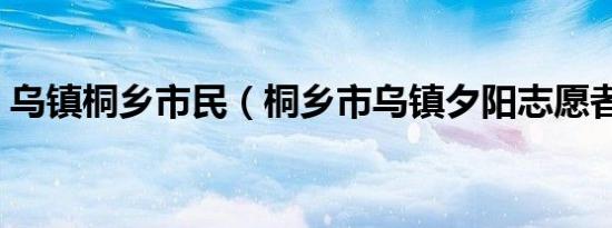 乌镇桐乡市民（桐乡市乌镇夕阳志愿者协会）