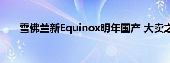 雪佛兰新Equinox明年国产 大卖之作