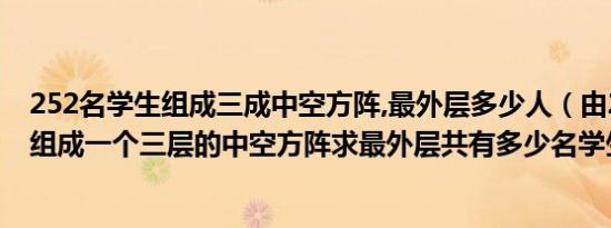 252名学生组成三成中空方阵,最外层多少人（由252名学生组成一个三层的中空方阵求最外层共有多少名学生）