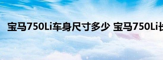 宝马750Li车身尺寸多少 宝马750Li长宽高