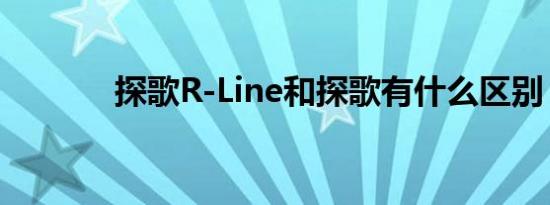 探歌R-Line和探歌有什么区别