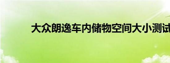 大众朗逸车内储物空间大小测试