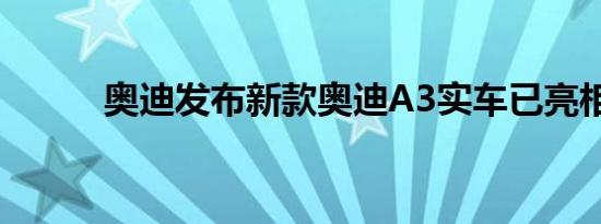 奥迪发布新款奥迪A3实车已亮相