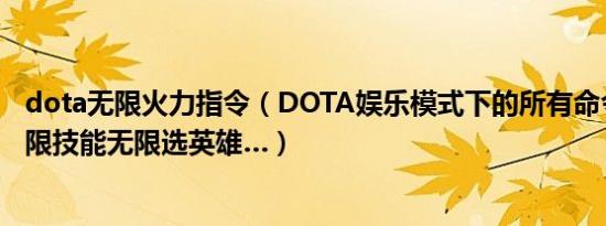 dota无限火力指令（DOTA娱乐模式下的所有命令比如：无限技能无限选英雄…）