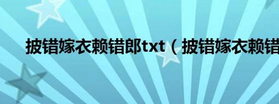 披错嫁衣赖错郎txt（披错嫁衣赖错郎）