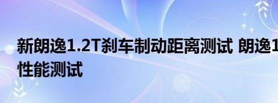 新朗逸1.2T刹车制动距离测试 朗逸1.2T刹车性能测试