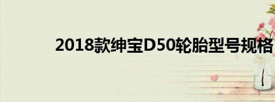 2018款绅宝D50轮胎型号规格