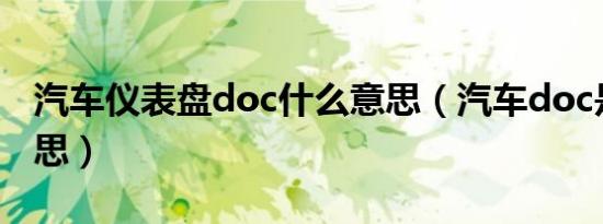 汽车仪表盘doc什么意思（汽车doc是什么意思）