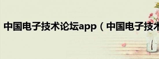 中国电子技术论坛app（中国电子技术论坛）