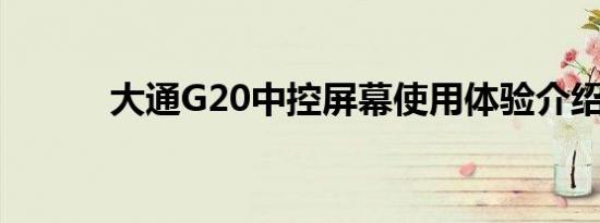 大通G20中控屏幕使用体验介绍