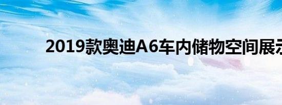 2019款奥迪A6车内储物空间展示