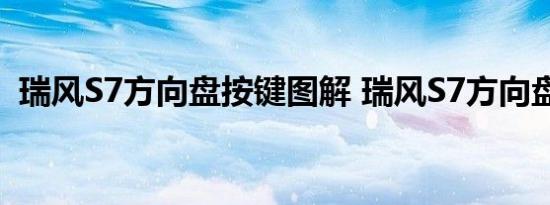 瑞风S7方向盘按键图解 瑞风S7方向盘如何 