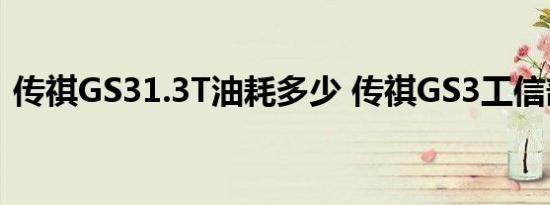 传祺GS31.3T油耗多少 传祺GS3工信部油耗