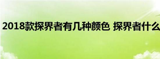 2018款探界者有几种颜色 探界者什么颜色好