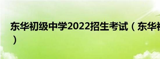 东华初级中学2022招生考试（东华初级中学）