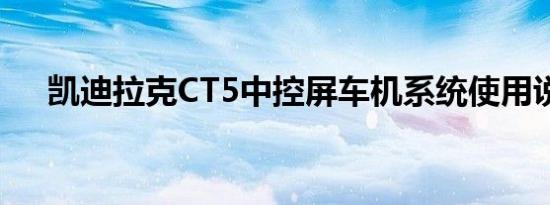 凯迪拉克CT5中控屏车机系统使用说明 