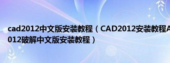 cad2012中文版安装教程（CAD2012安装教程AutoCAD2012破解中文版安装教程）