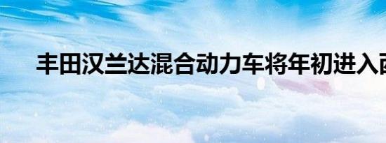 丰田汉兰达混合动力车将年初进入西欧