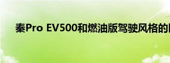 秦Pro EV500和燃油版驾驶风格的区别