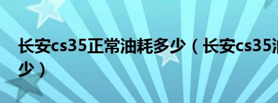 长安cs35正常油耗多少（长安cs35油耗是多少）