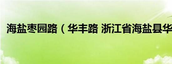 海盐枣园路（华丰路 浙江省海盐县华丰路）