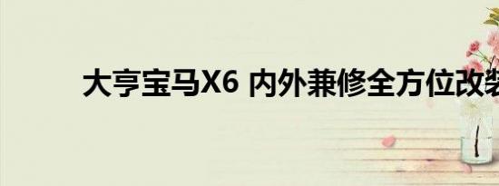 大亨宝马X6 内外兼修全方位改装