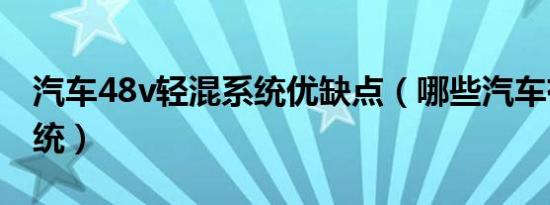 汽车48v轻混系统优缺点（哪些汽车有48v系统）