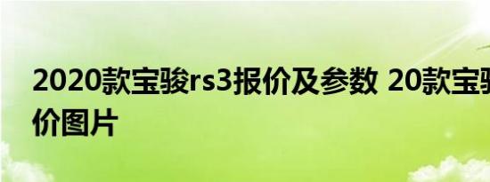 2020款宝骏rs3报价及参数 20款宝骏RS3报价图片